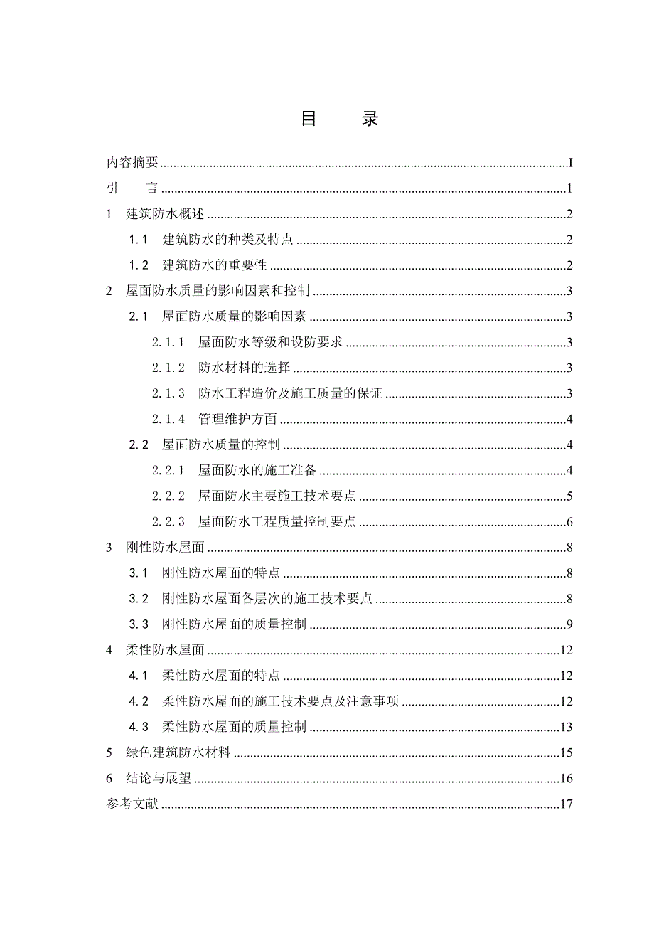 浅谈建筑结构的屋面防水本科生毕业论文设计_第3页