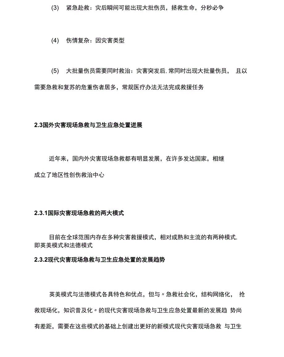 灾害事故现场急救与卫生应急处置专家共识_第4页