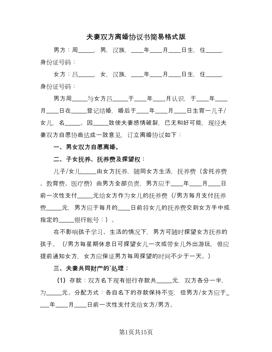 夫妻双方离婚协议书简易格式版（七篇）_第1页