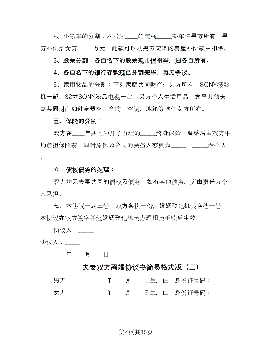 夫妻双方离婚协议书简易格式版（七篇）_第4页