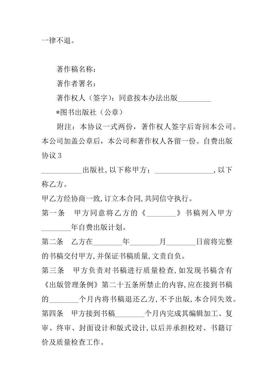 2023年自费出版协议,菁华4篇（范例推荐）_第4页