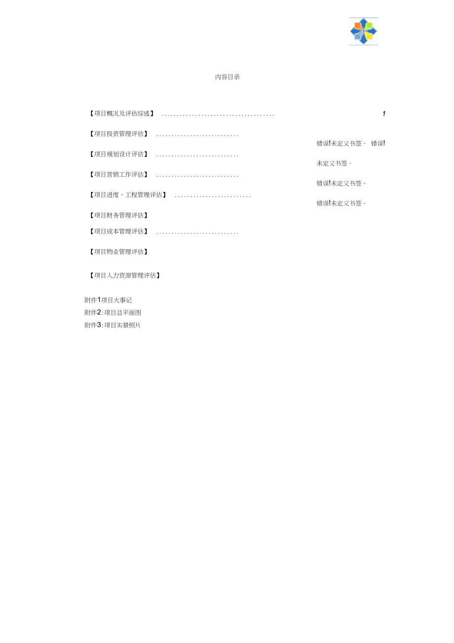 大型房地产开发项目后评估报告全方位评估_第2页