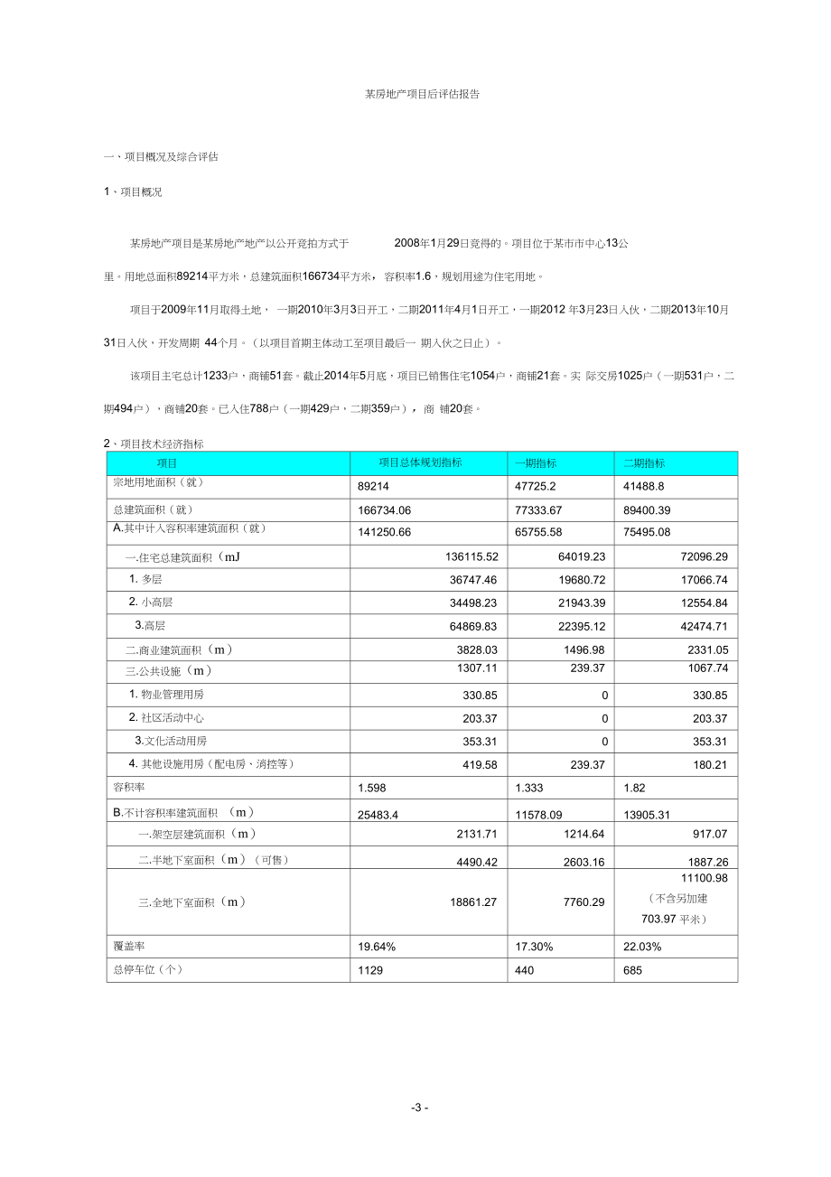 大型房地产开发项目后评估报告全方位评估_第3页