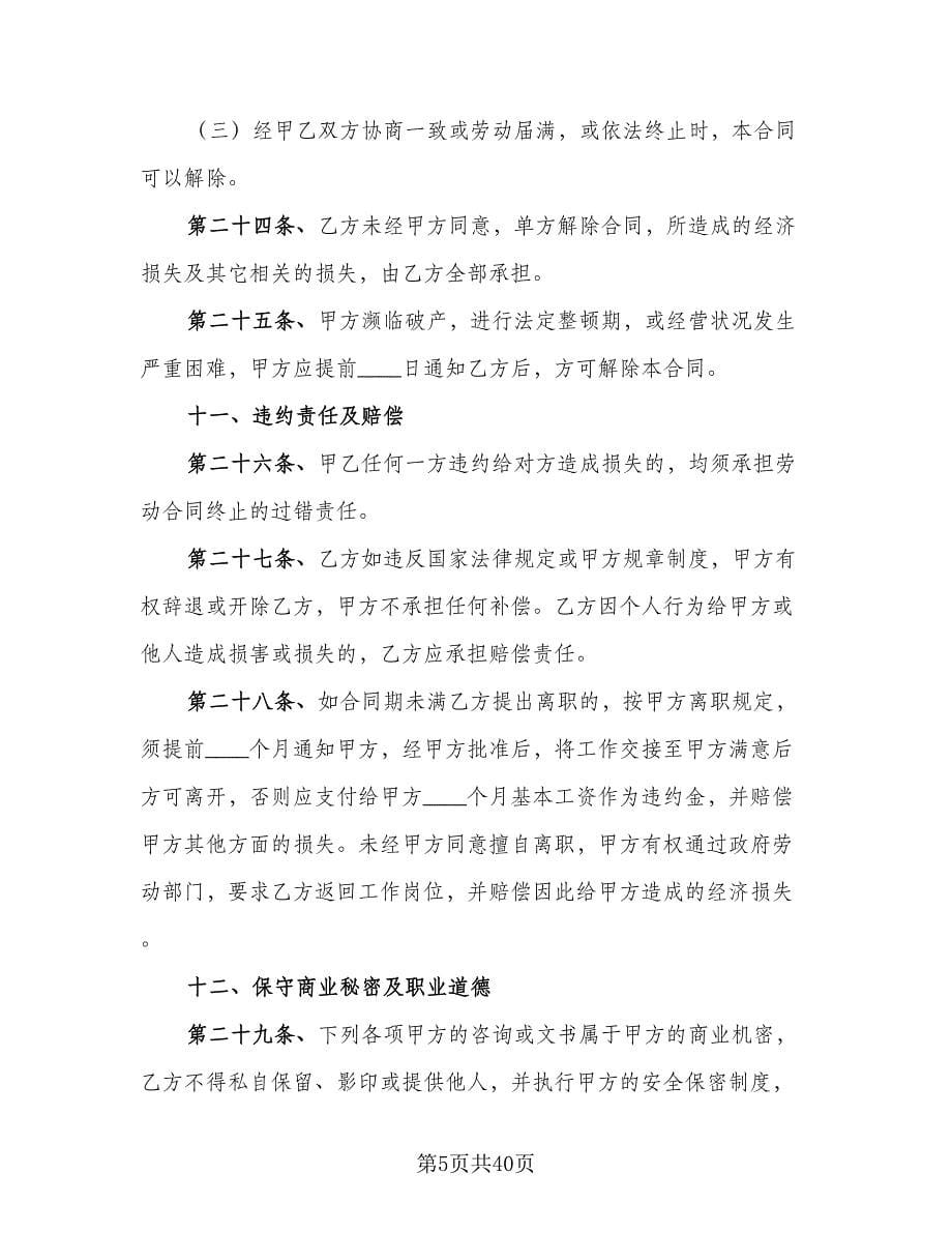 小微企业员工劳动合同经典版（八篇）.doc_第5页