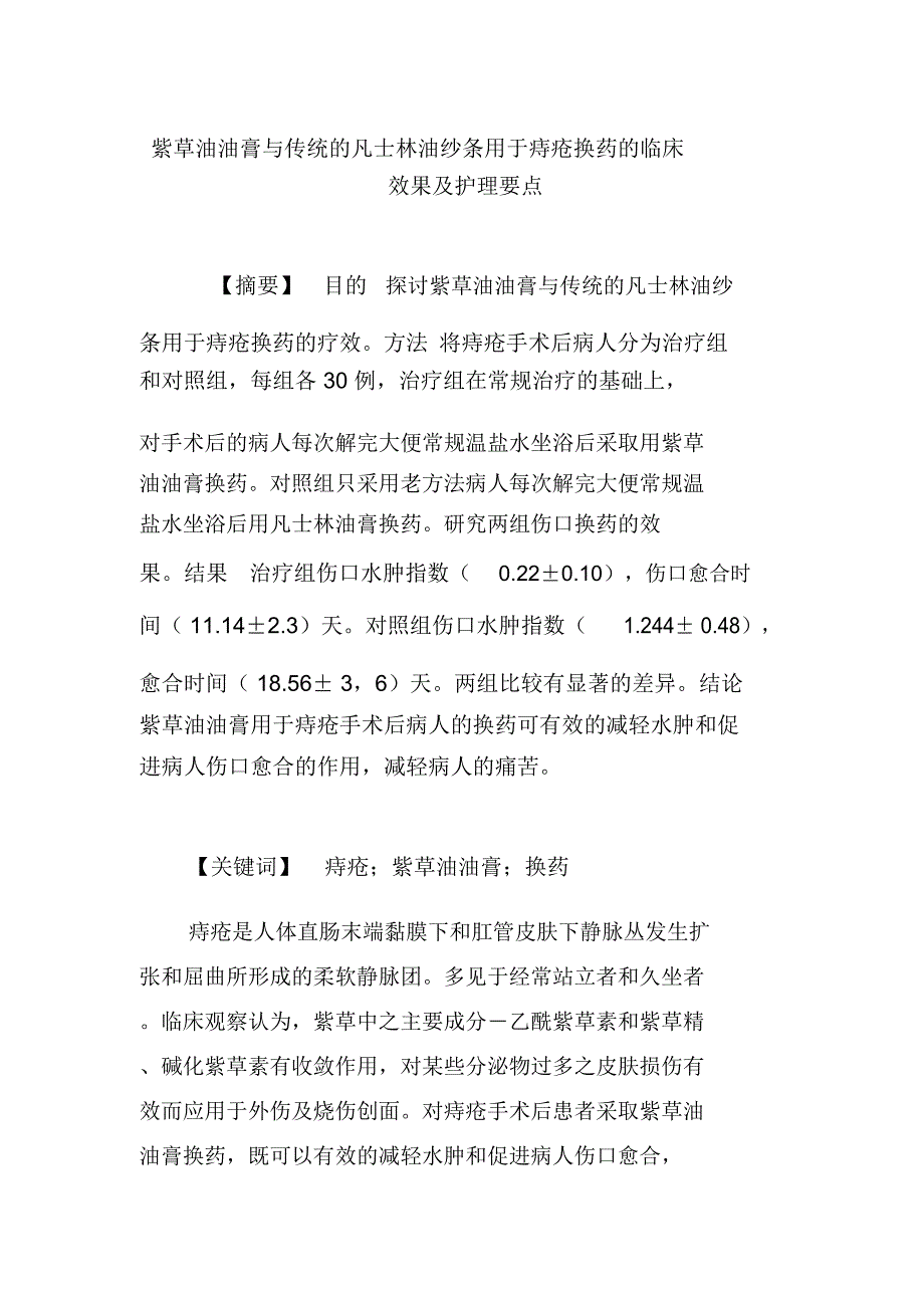 紫草油油膏与传统的凡士林油纱条用于痔疮换药的临床效果及护理要点_第1页