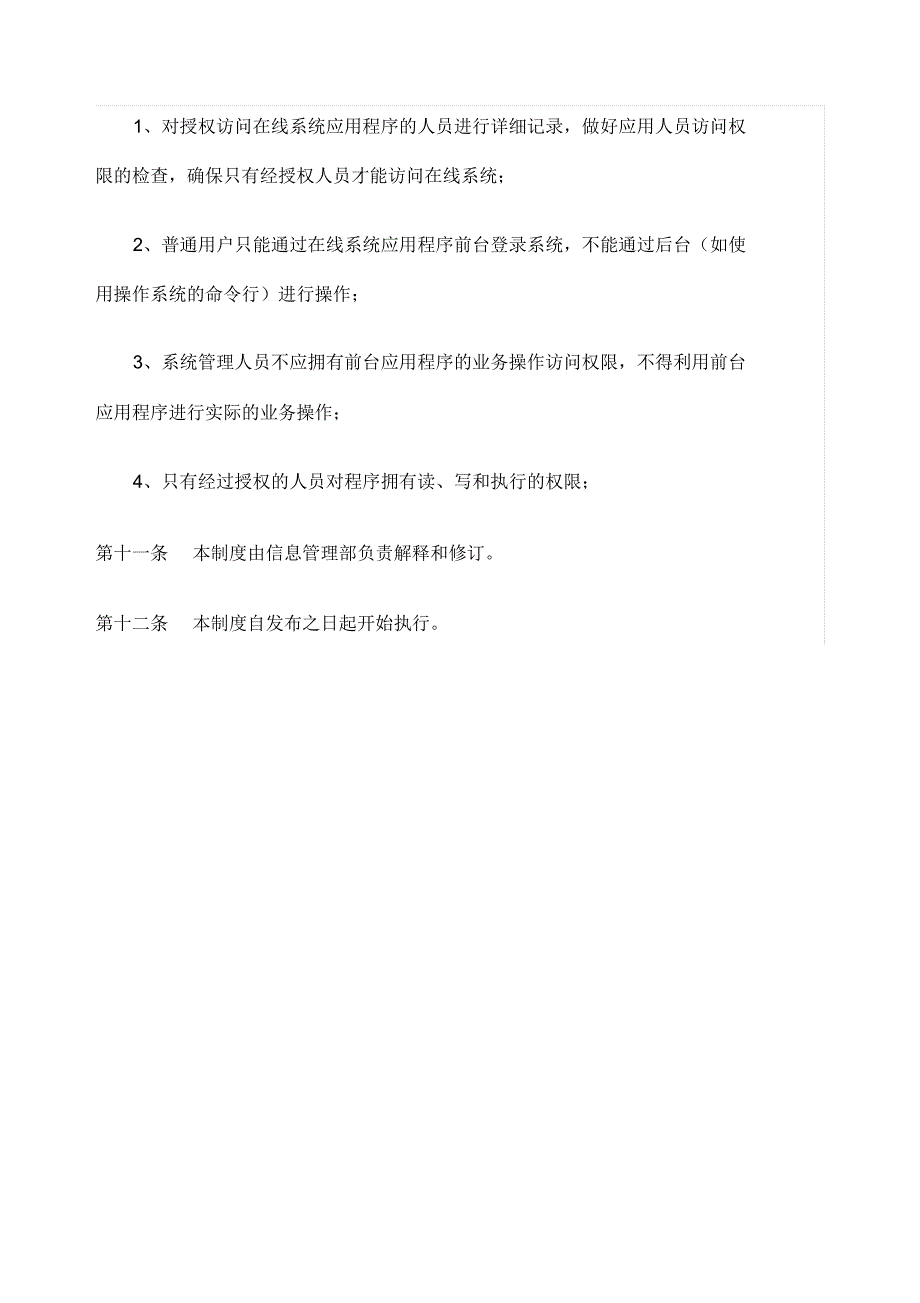 信息系统变更管理制度_第3页