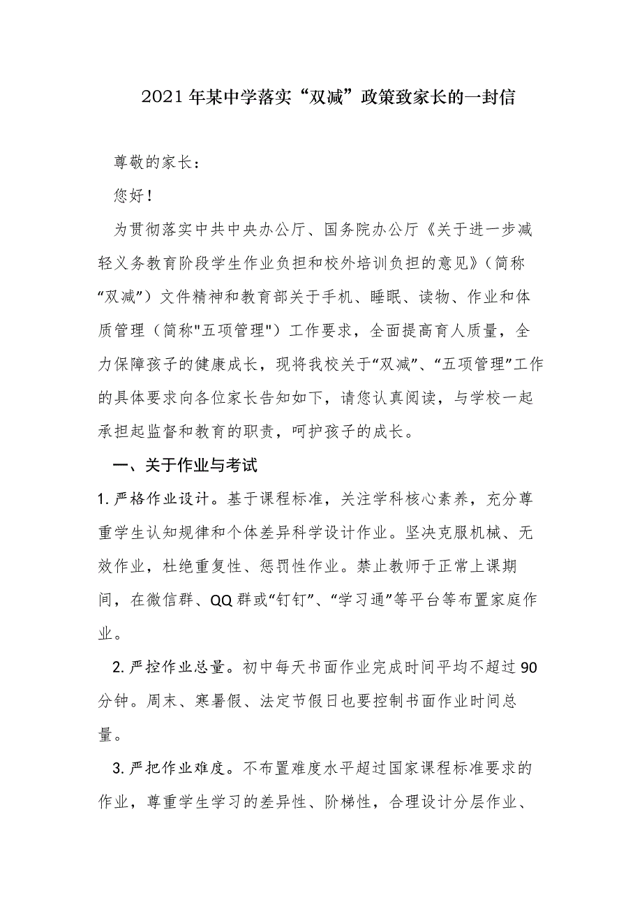 2021年某中学落实“双减”政策致家长的一封信_第1页