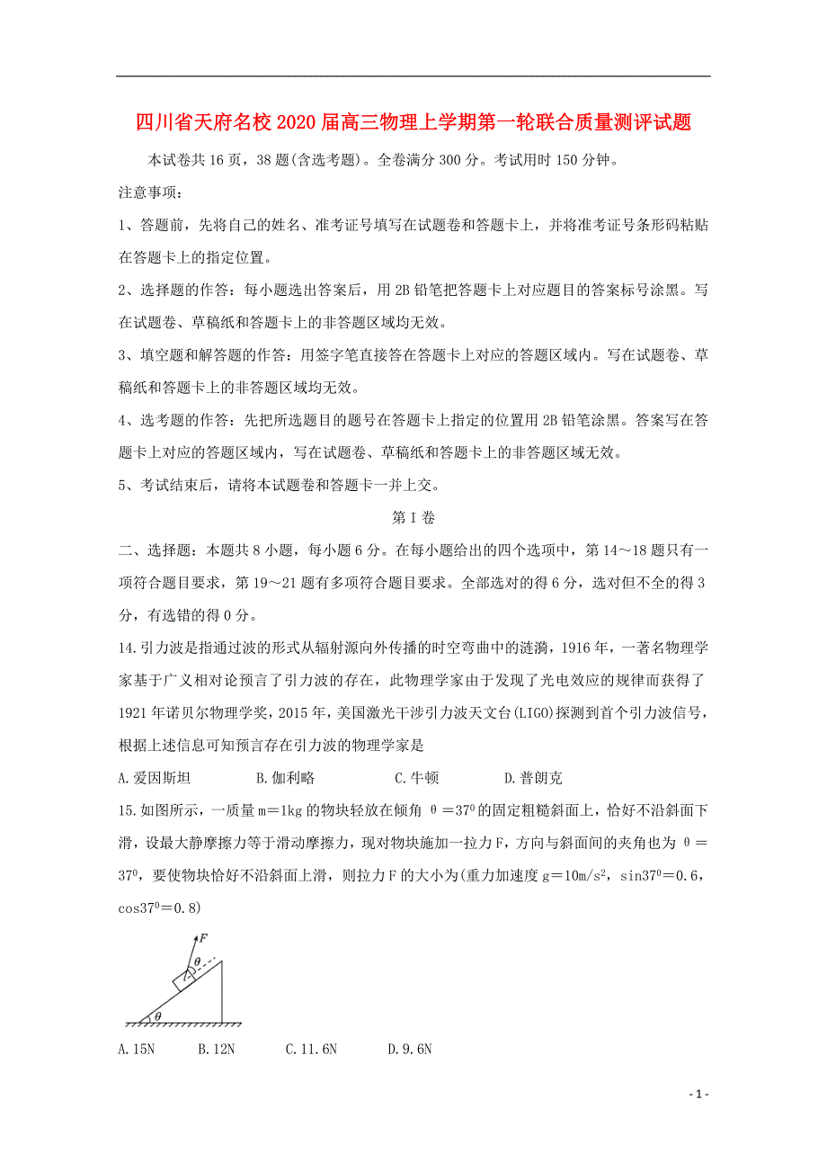 四川省天府名校2020届高三物理上学期第一轮联合质量测评试题_第1页