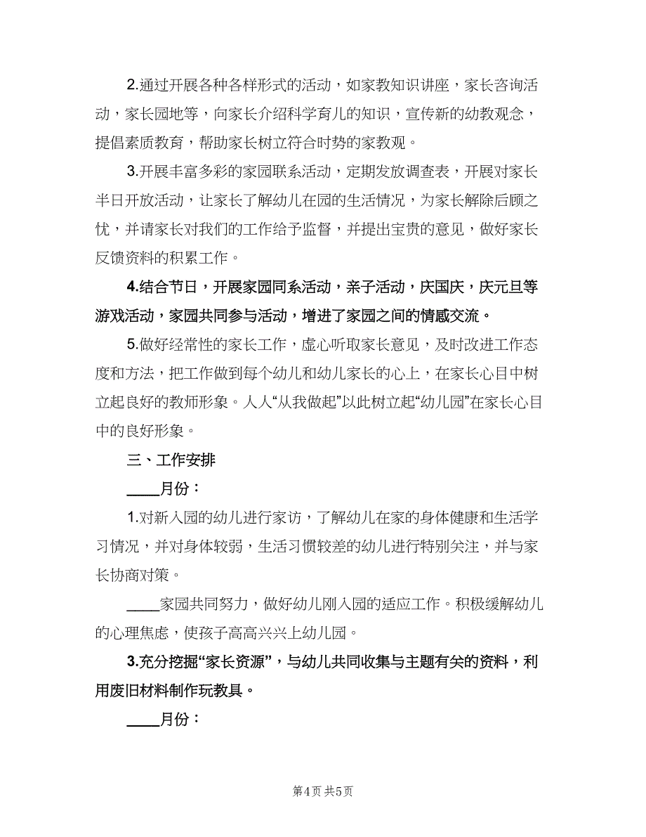 幼儿园小班家长工作计划标准范文（2篇）.doc_第4页