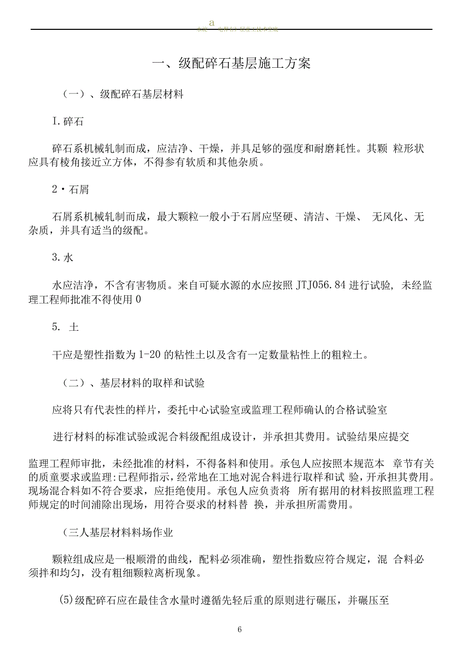 级配碎石基层施工方案_第1页