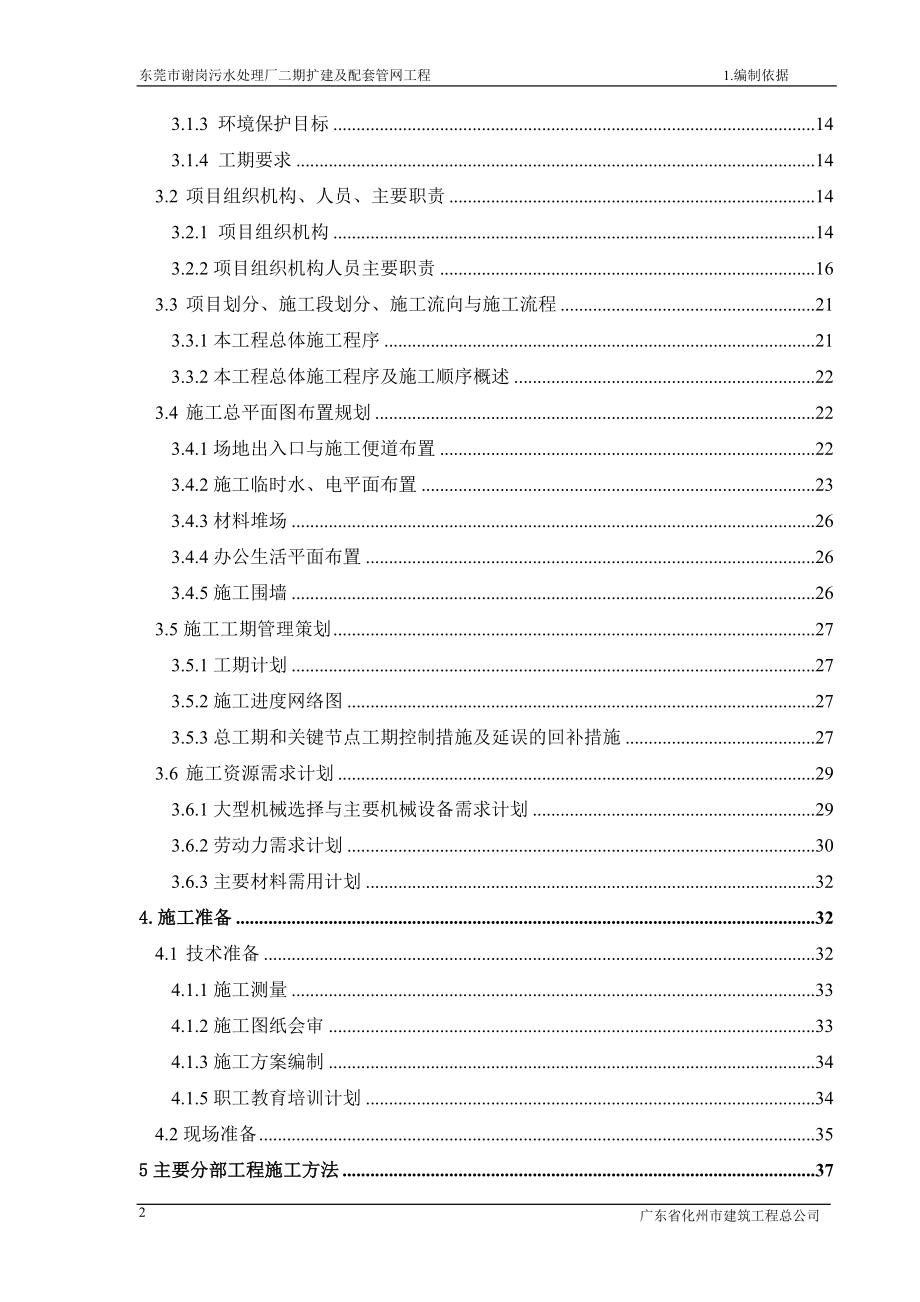 污水处理厂二期扩建及配套管网工程施工组织设计学士学位论文.doc_第2页