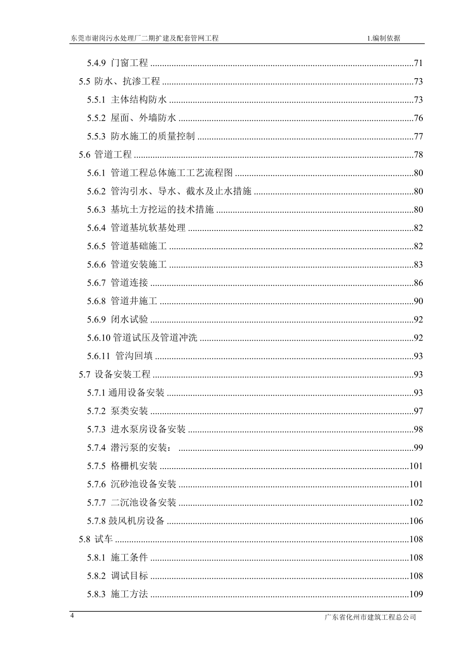 污水处理厂二期扩建及配套管网工程施工组织设计学士学位论文.doc_第4页