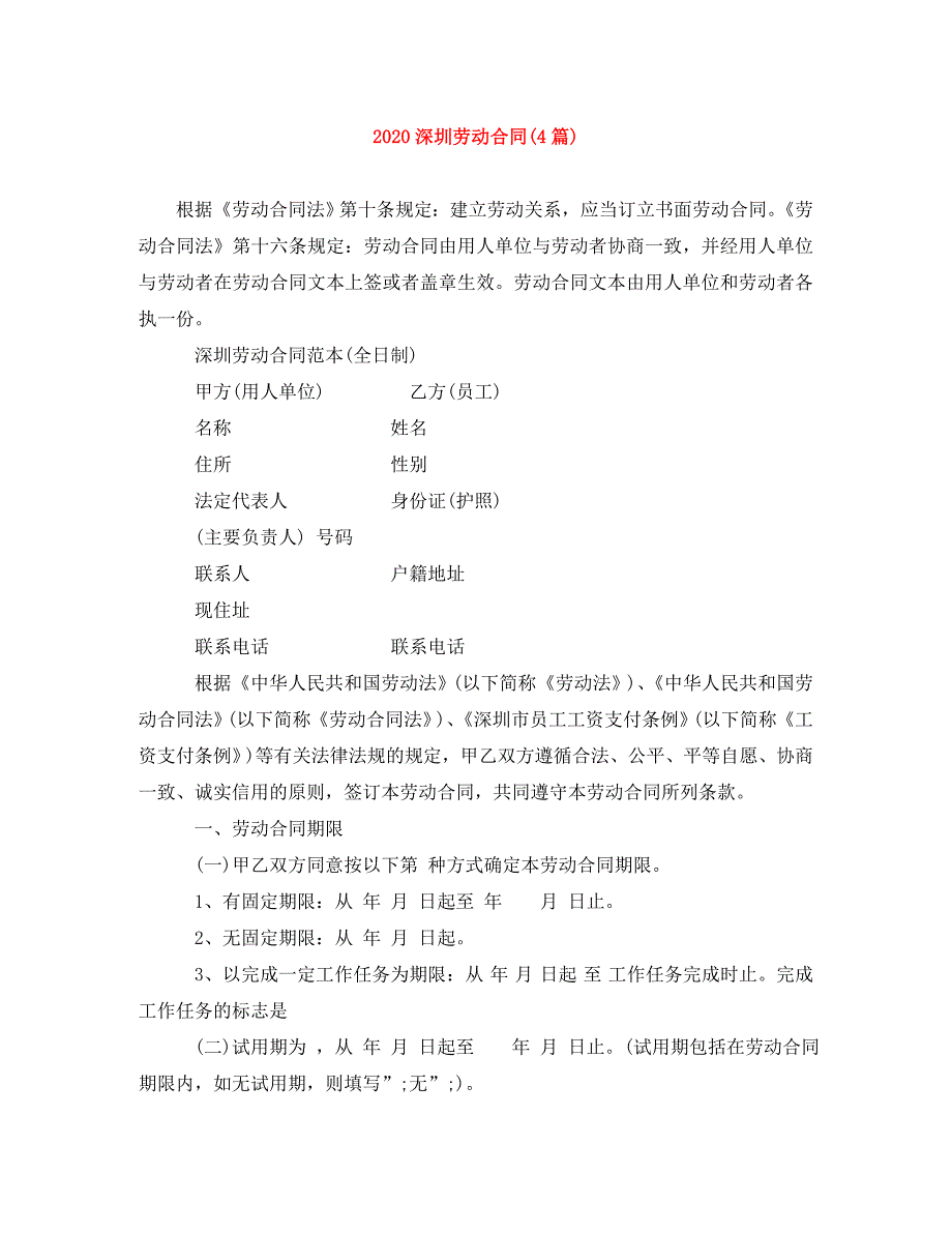 深圳劳动合同4篇_第1页