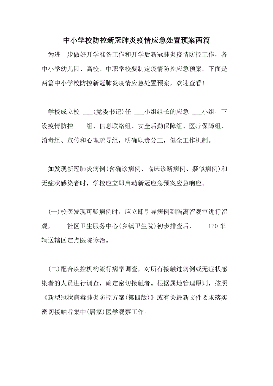 2021年中小学校防控新冠肺炎疫情应急处置预案两篇_第1页