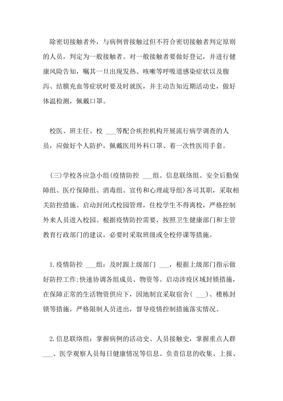 2021年中小学校防控新冠肺炎疫情应急处置预案两篇_第2页