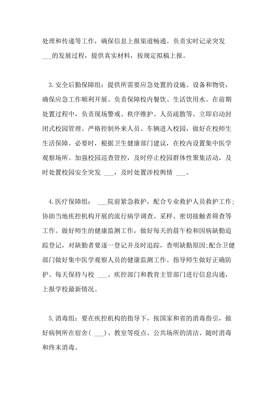 2021年中小学校防控新冠肺炎疫情应急处置预案两篇_第3页