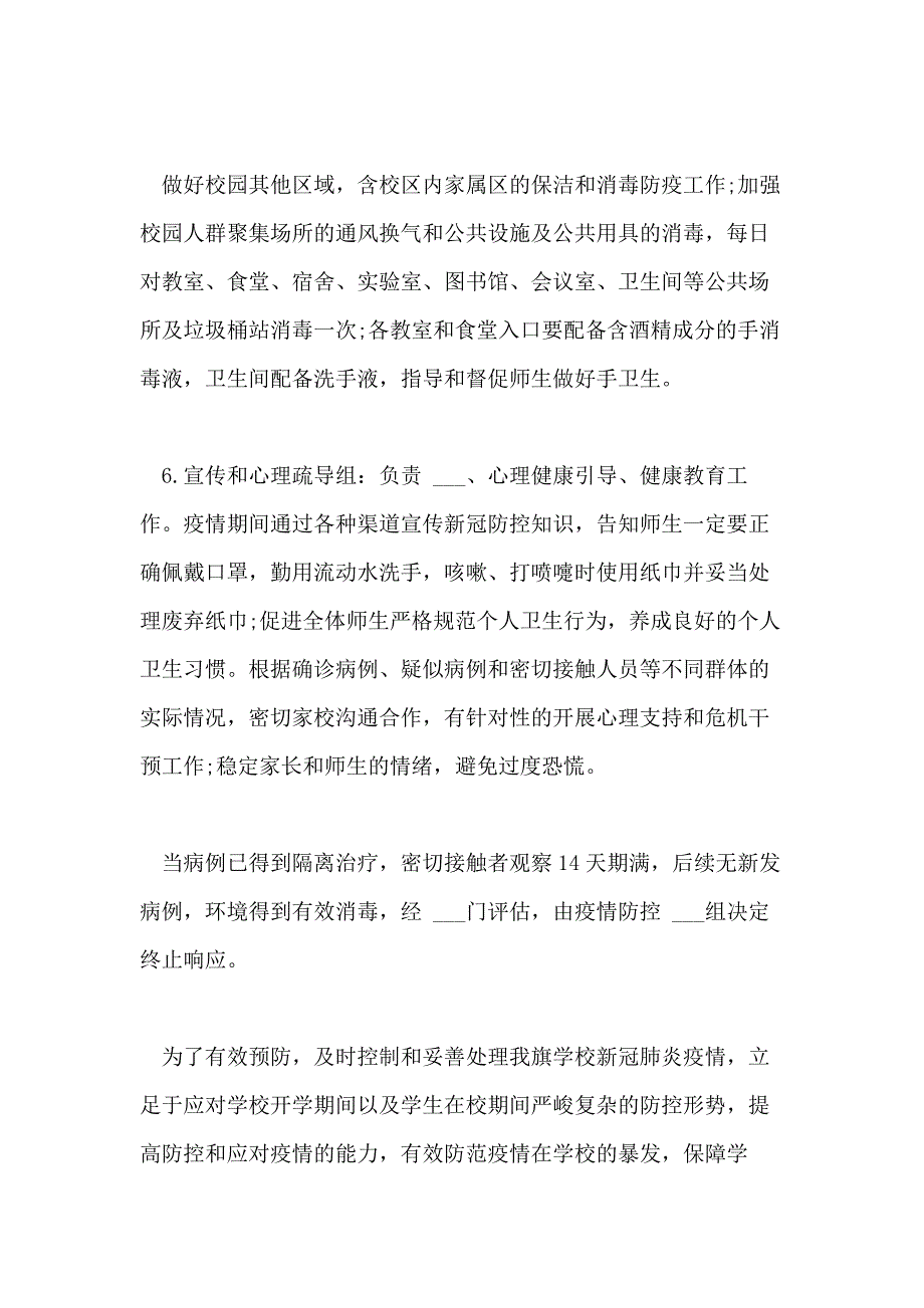 2021年中小学校防控新冠肺炎疫情应急处置预案两篇_第4页