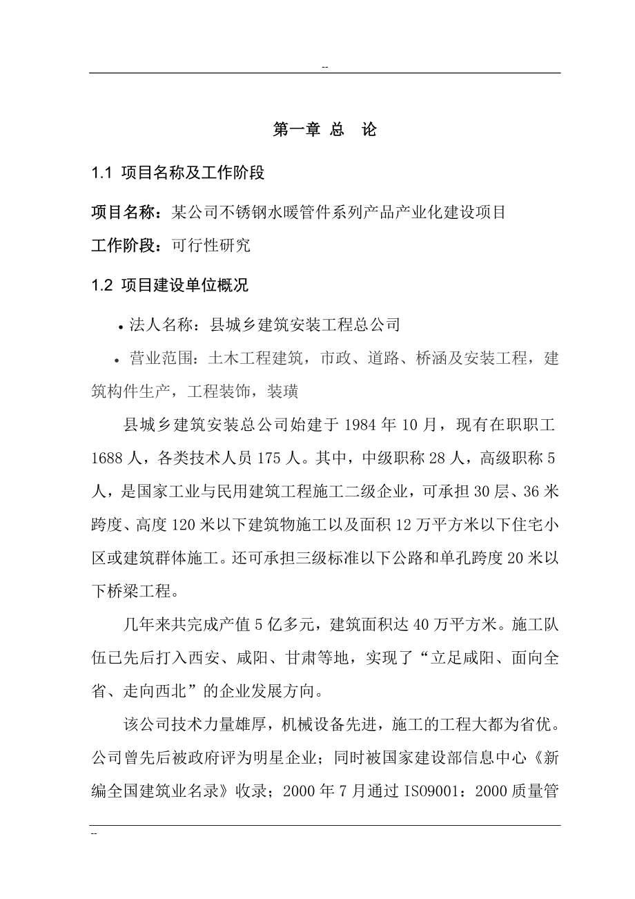 某公司不锈钢水暖管件系列产品产业化项目建设可行性研究报告.doc_第1页