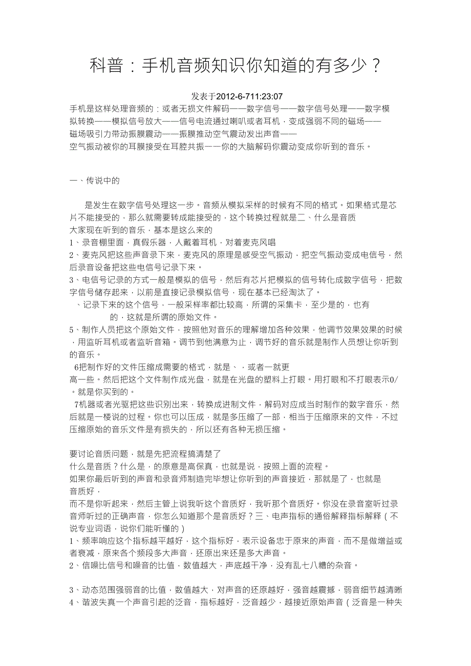 科普：手机音频知识你知道的有多少？_第1页