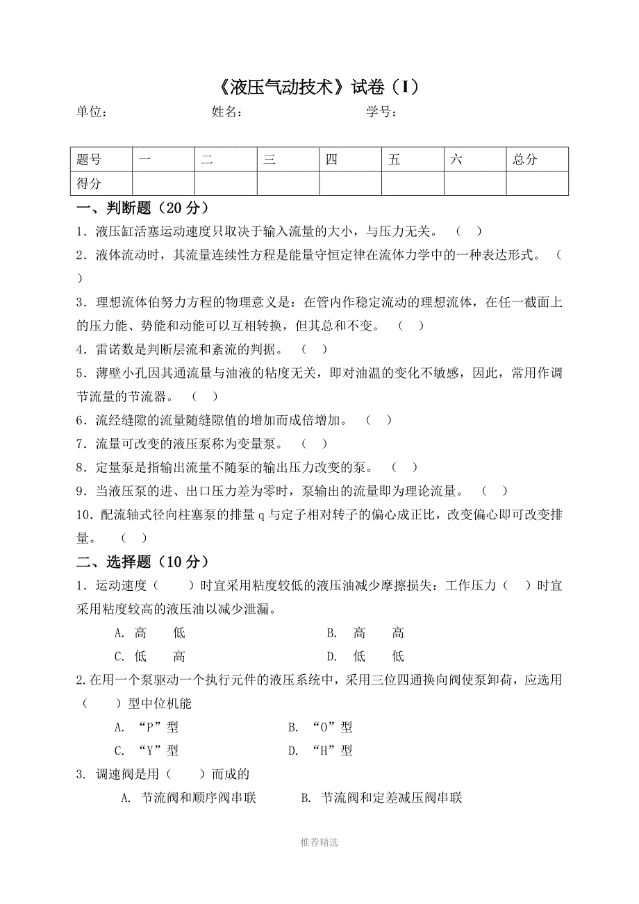 东北大学液压考试复习试题卷含答案解析_第1页