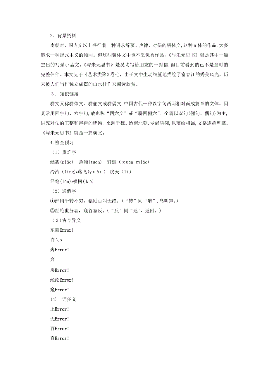 (人教部编版)优质--省一等奖教案-第3单元-与朱元思书教案3_第2页