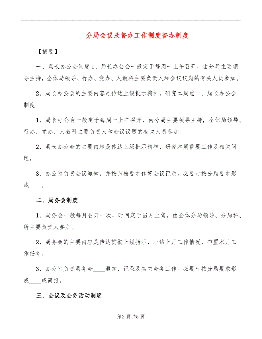 分局会议及督办工作制度督办制度_第2页