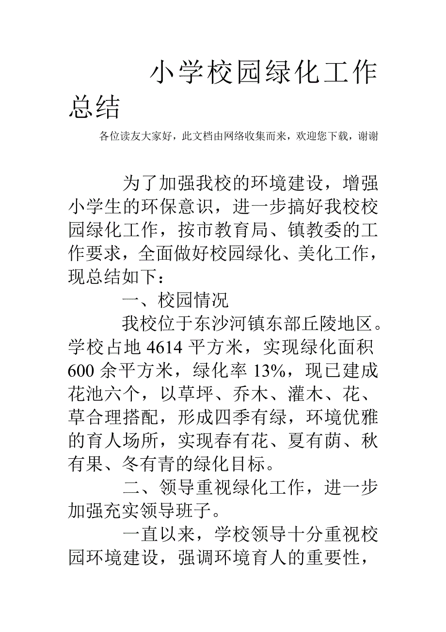 小学校园绿化工作总结_第1页