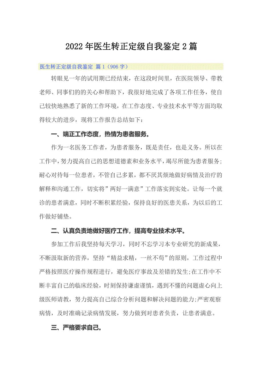 2022年医生转正定级自我鉴定2篇_第1页