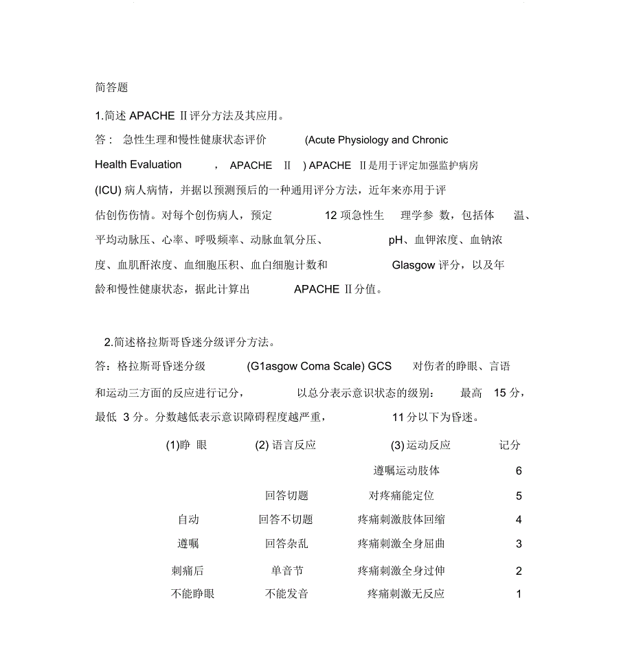 急诊科简答题_第1页