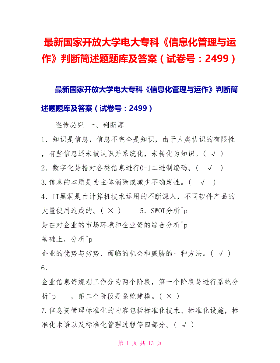 最新国家开放大学电大专科《信息化管理与运作》判断筒述题题库及答案（试卷号：2499）_第1页