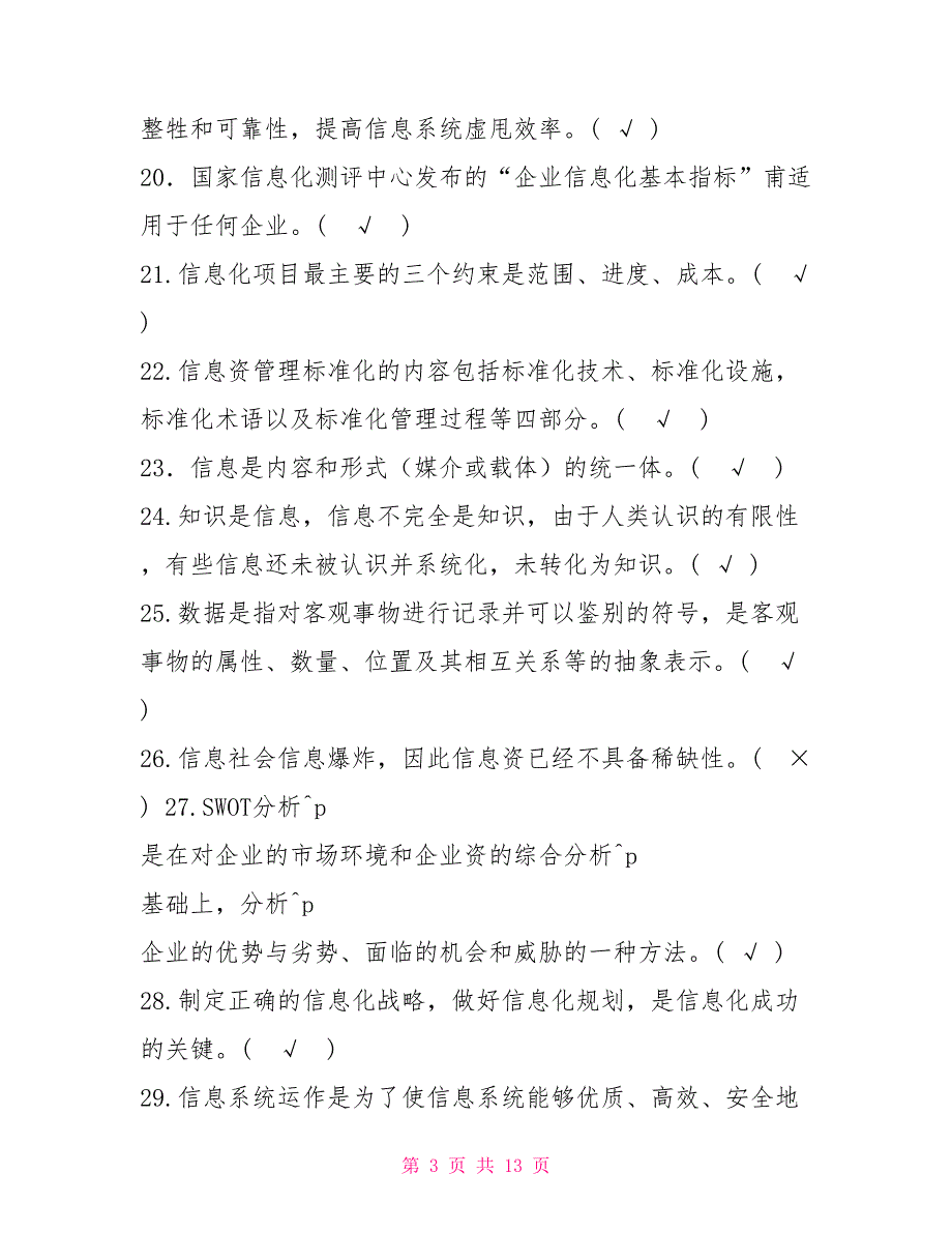 最新国家开放大学电大专科《信息化管理与运作》判断筒述题题库及答案（试卷号：2499）_第3页