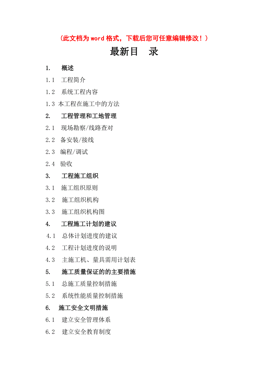 [最新版]住宅小区弱电最新项目施工组织设计_第1页