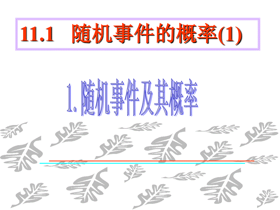 高二数学随机事件的概率1_第1页