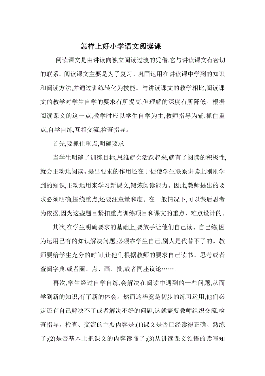 怎样上好小学语文阅读课_第1页