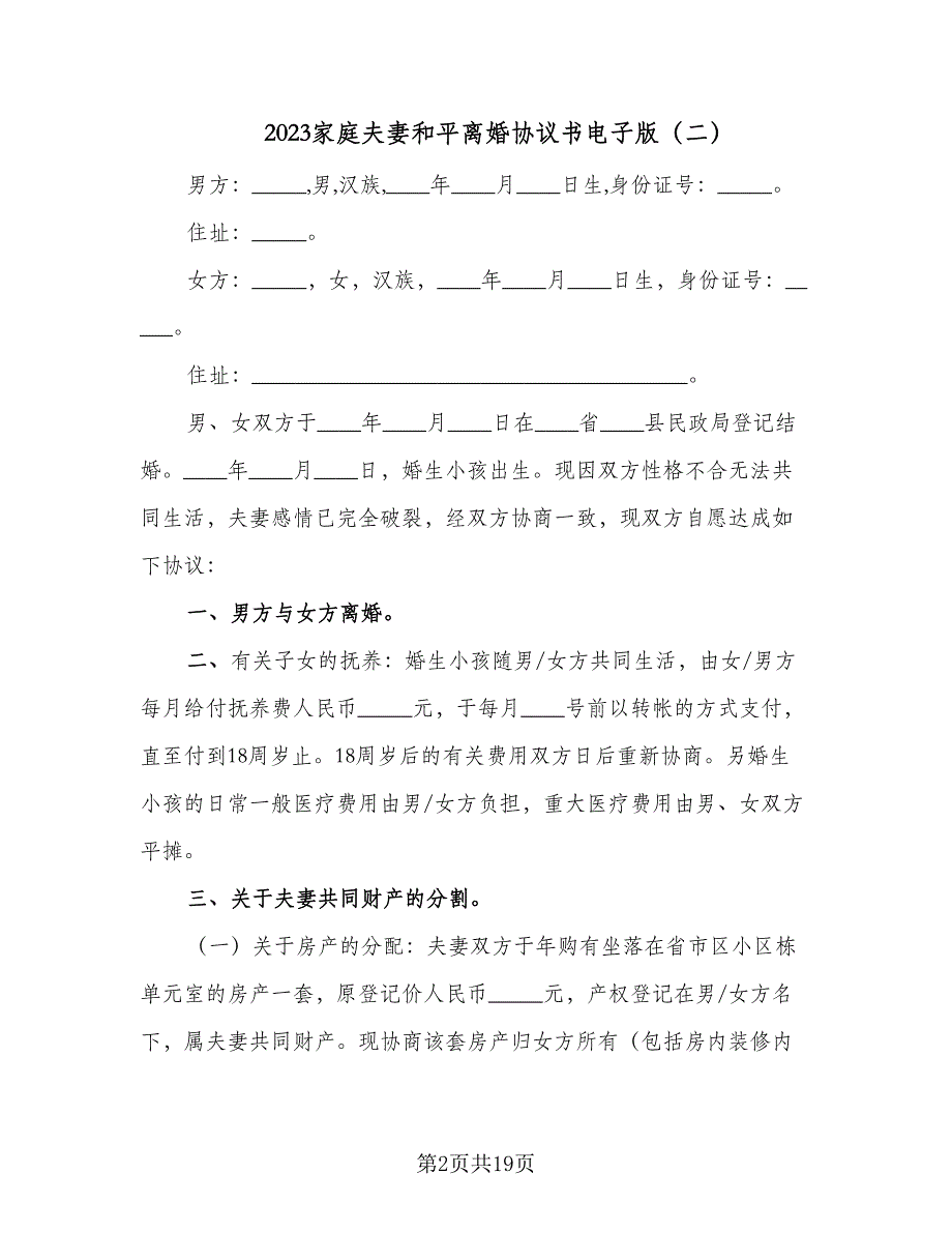 2023家庭夫妻和平离婚协议书电子版（十一篇）_第2页