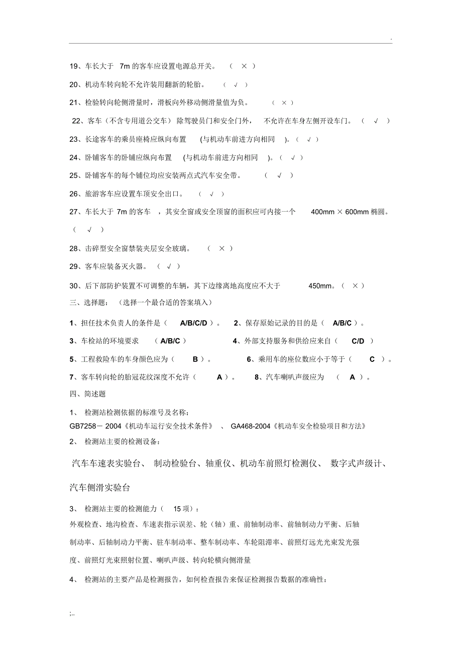 汽车检测站考试试题答案_第3页