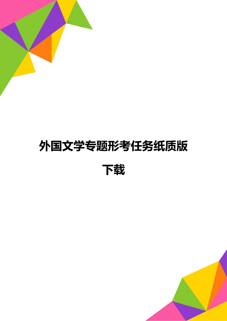 外国文学专题形考任务纸质版下载_第1页