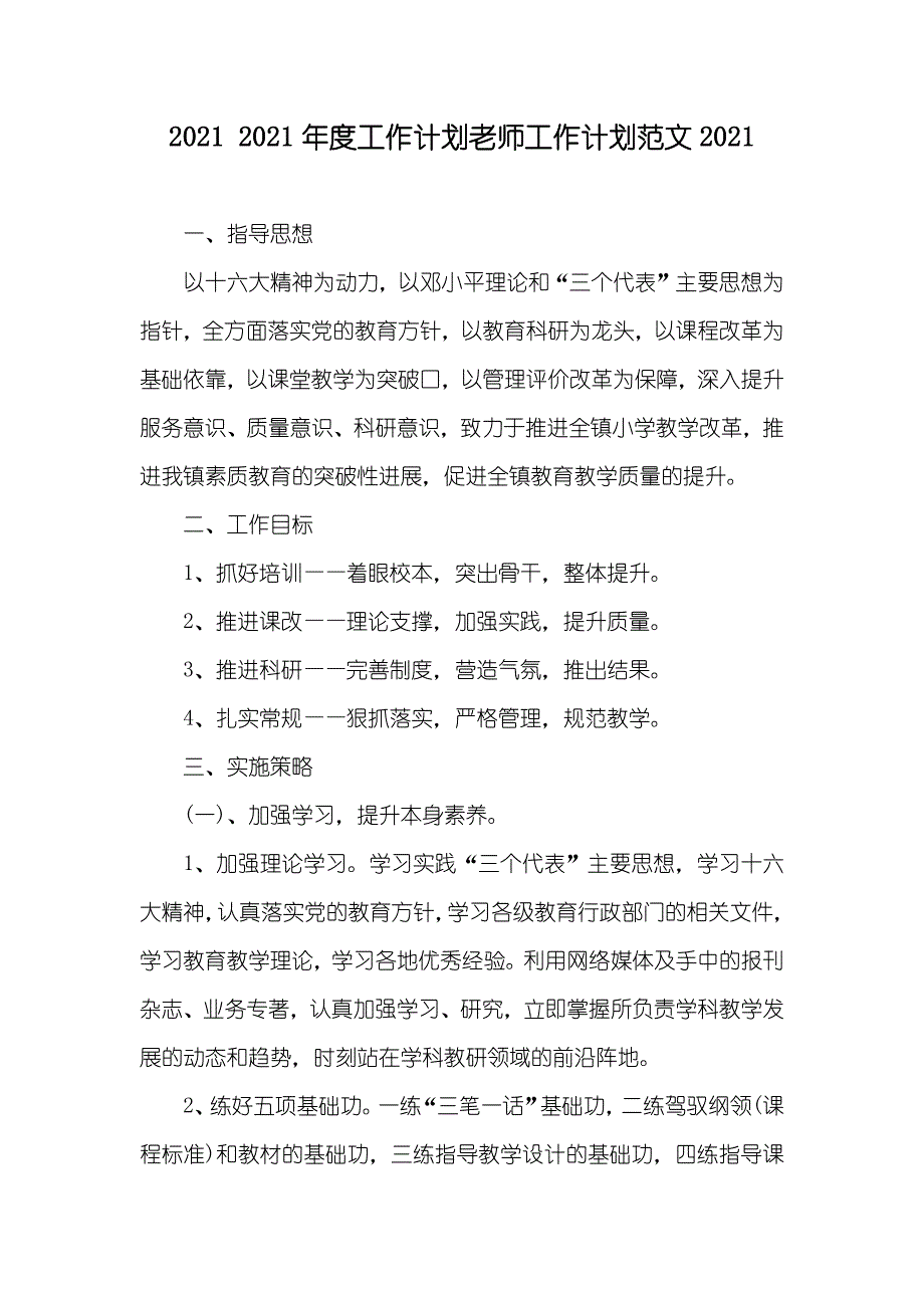 工作计划老师工作计划范文_第1页