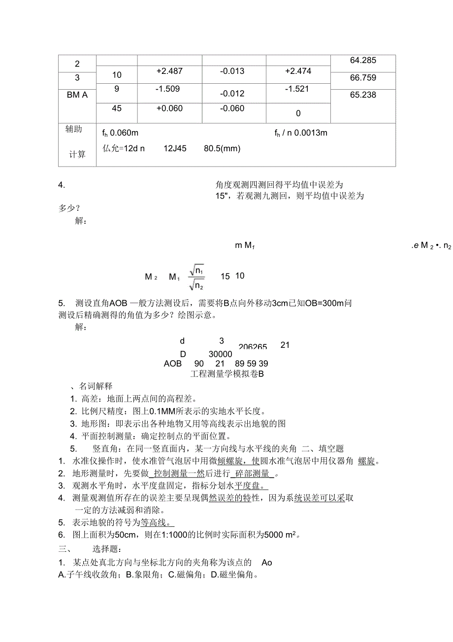 山大网络教育-工程测量A-C汇总_第4页