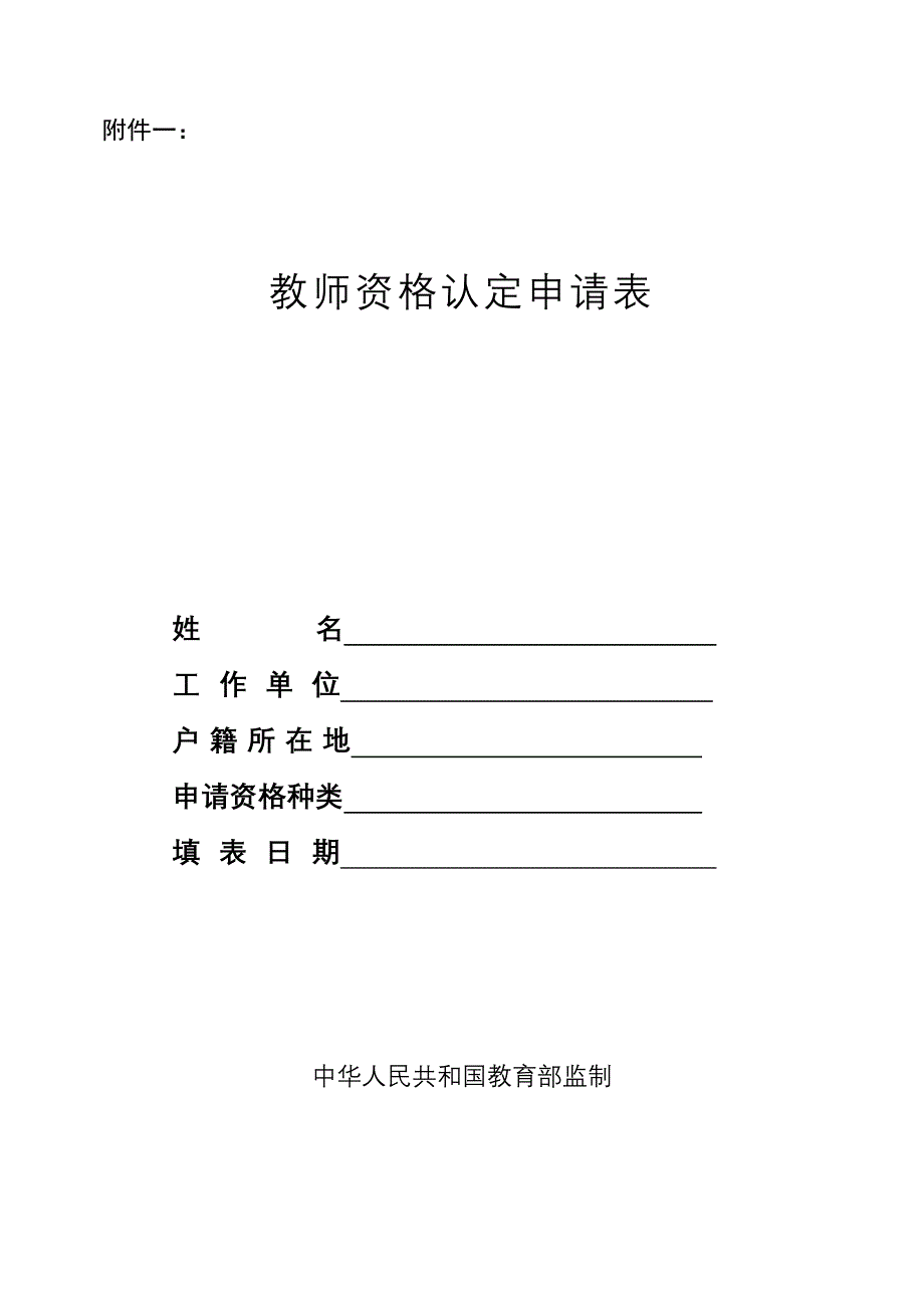 教师资格证认定申请表_第1页