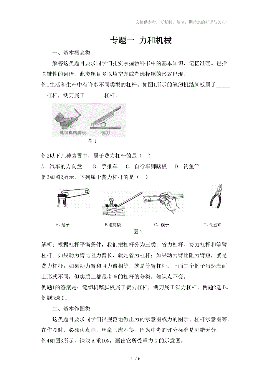 2011年中考二轮复习物理专题一力和机_第1页