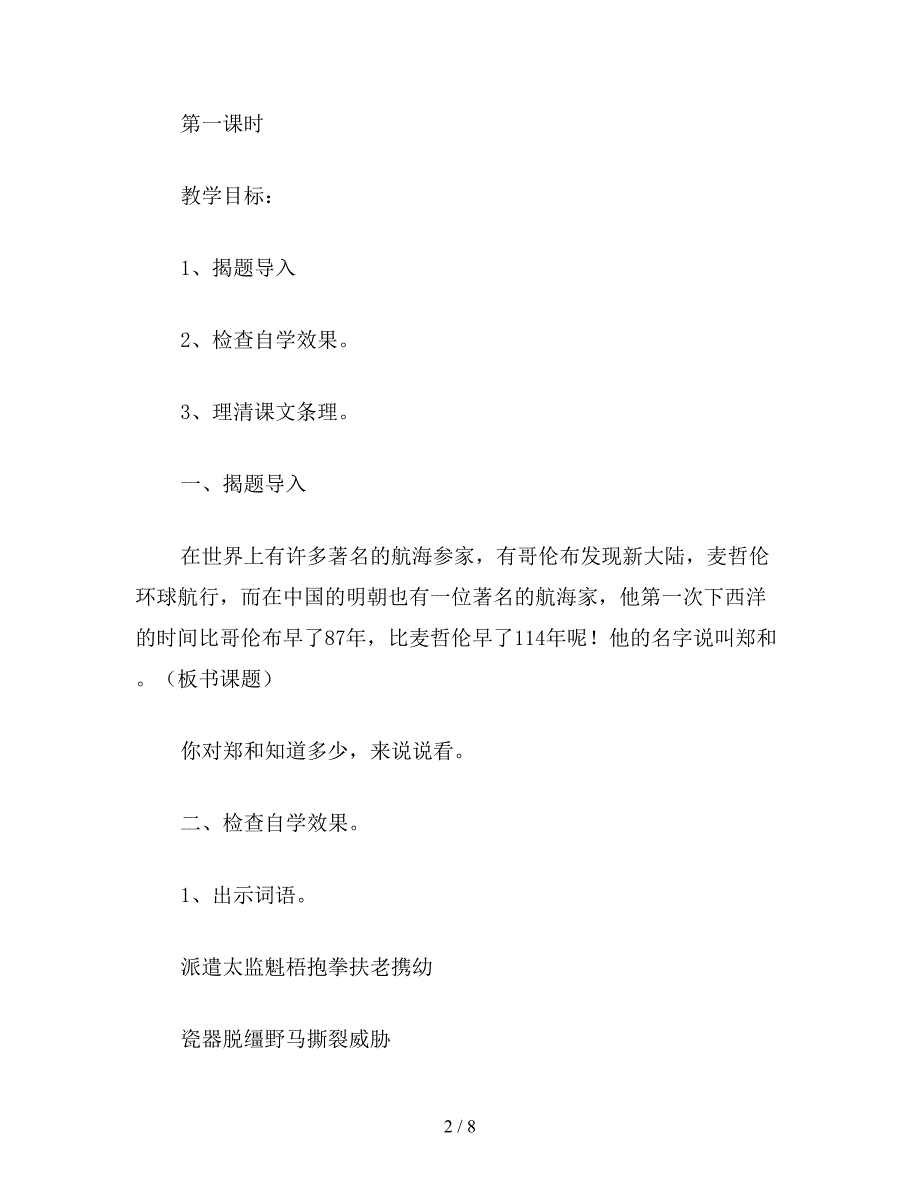 【教育资料】小学五年级语文：郑和远航(2).doc_第2页