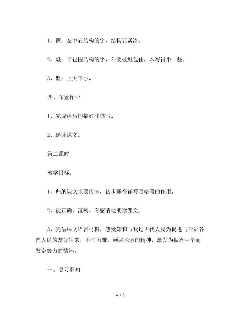 【教育资料】小学五年级语文：郑和远航(2).doc_第4页