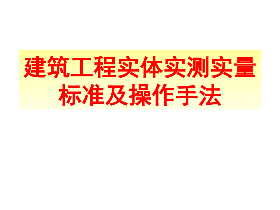 实测实量标准及实测手法图集ppt课件_第1页