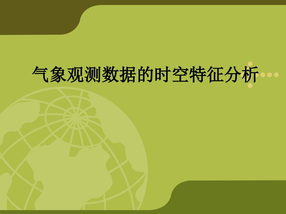 气象观测数据的时空特征分析课件_第1页