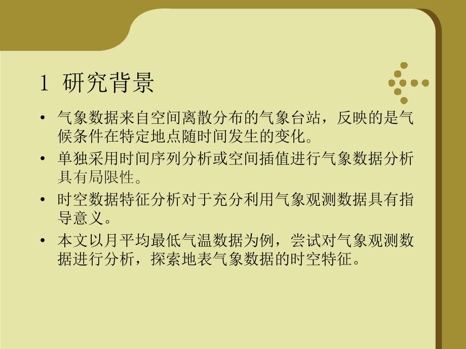 气象观测数据的时空特征分析课件_第3页