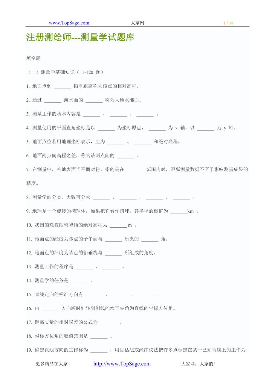 注册测绘师测量学试题库(填空+选择).doc_第1页