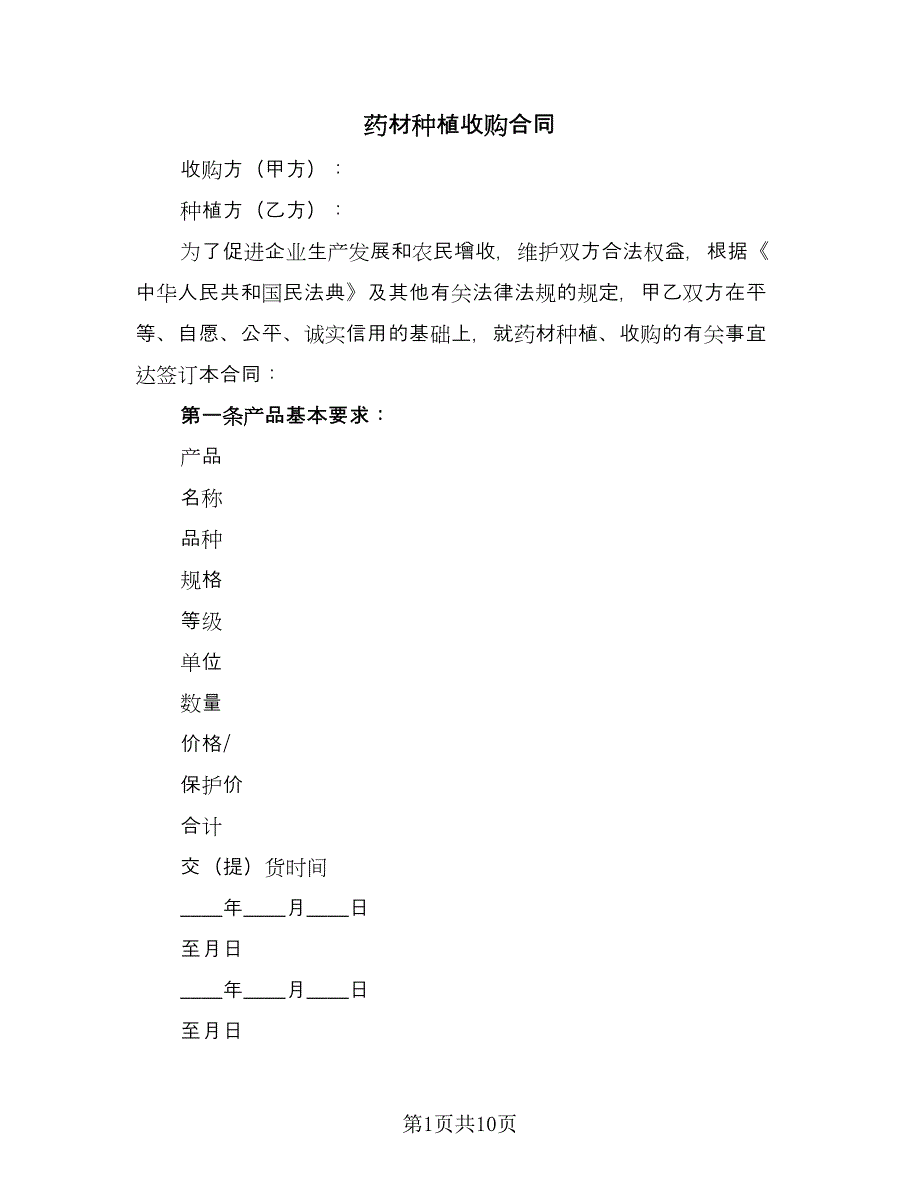 药材种植收购合同（4篇）.doc_第1页