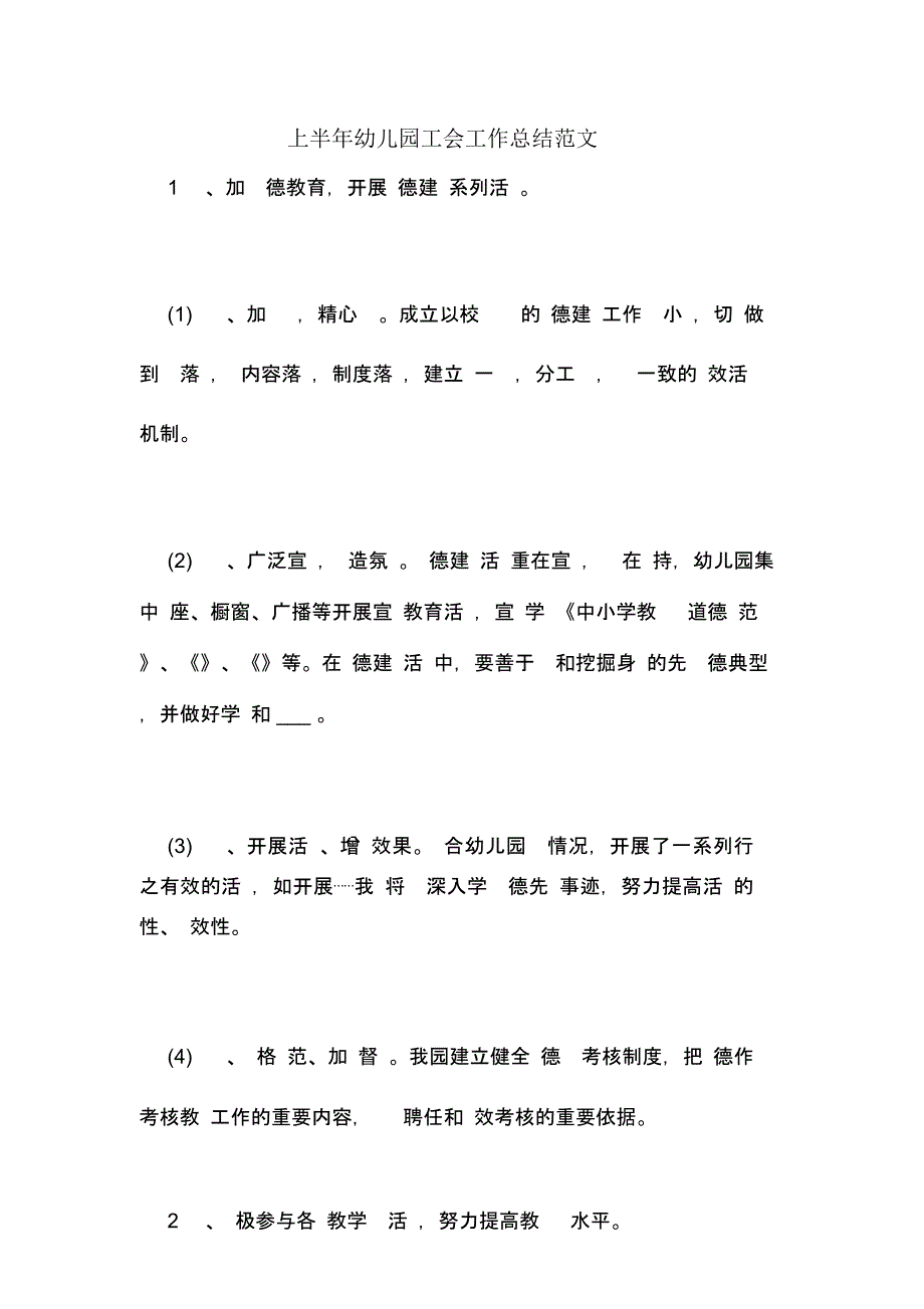 2020年上半年幼儿园工会工作总结范文_第1页