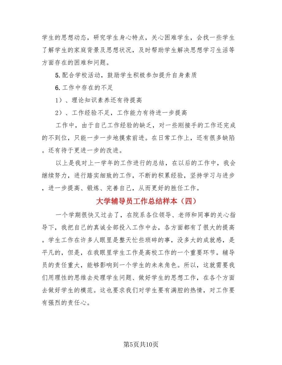 大学辅导员工作总结样本（4篇）.doc_第5页